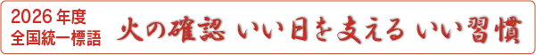 火の確認　いい日を支える　いい習慣