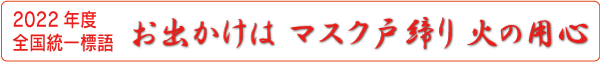 お出かけは マスク戸締り 火の用心