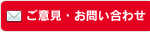 ご意見・お問い合わせ